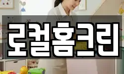 로컬홈크린