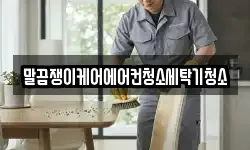 말끔쟁이케어에어컨청소세탁기청소