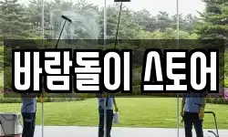 바람돌이 스토어