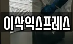 이삭익스프레스