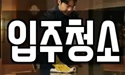 전남 광양시 광영동 청소,입주청소,사무실청소,에어컨청소