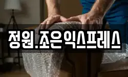 정원.조은익스프레스