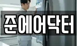 준에어닥터