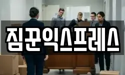 전남 광양시 광영동 이사,용달이사,포장이사,원룸이사,보관이사