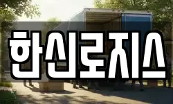 한신로지스
