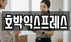 호박익스프레스