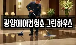 광양에어컨청소 그린하우스