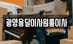 광양용달이사원룸이사