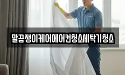 말끔쟁이케어에어컨청소세탁기청소