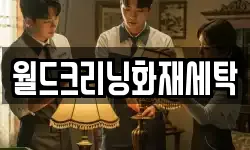 월드크리닝화재세탁