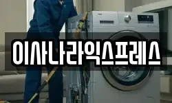 이사나라익스프레스