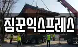 짐꾼익스프레스