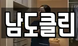 남도클린