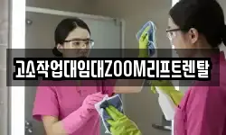 고소작업대임대ZOOM리프트렌탈