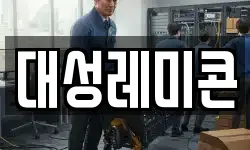 대성레미콘