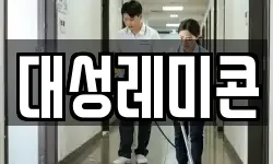 대성레미콘