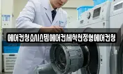 에어컨청소시스템에어컨세척천정형에어컨청