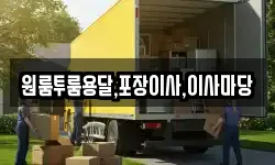 원룸투룸용달,포장이사,이사마당