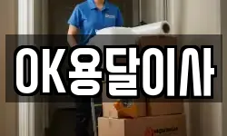 OK용달이사