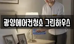 광양에어컨청소 그린하우스