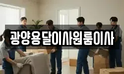 광양용달이사원룸이사