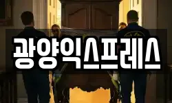 광양익스프레스