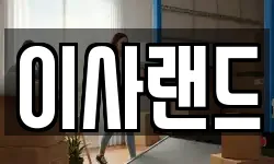 이사랜드