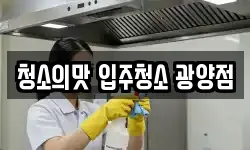 전남 광양시 도이동 청소,입주청소,사무실청소,에어컨청소
