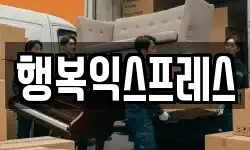 행복익스프레스
