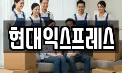 현대익스프레스