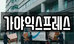 가야익스프레스