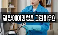 광양에어컨청소 그린하우스