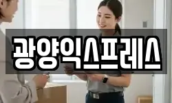 광양익스프레스