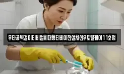 무타공벽걸이티비설치대형티비이전설치신우토탈케어11호점