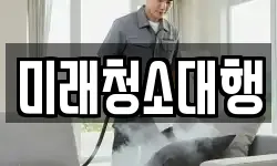 미래청소대행