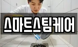 스마트스팀케어