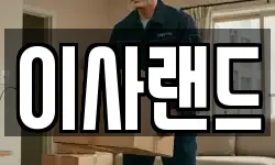 이사랜드