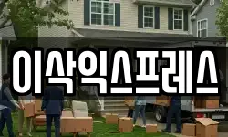 전남 광양시 마동 이사,용달이사,포장이사,원룸이사,보관이사
