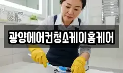 광양에어컨청소케이홈케어