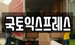 국토익스프레스