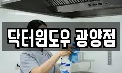 닥터윈도우 광양점