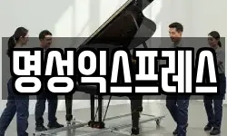 명성익스프레스