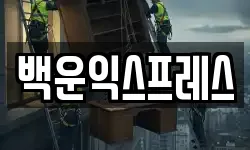 백운익스프레스