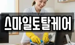 스마일토탈케어