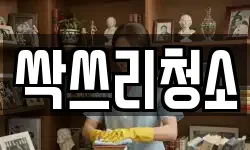 싹쓰리청소