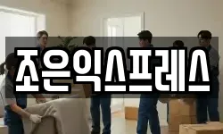 조은익스프레스