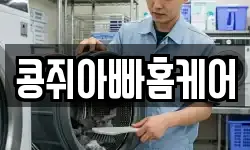 콩쥐아빠홈케어