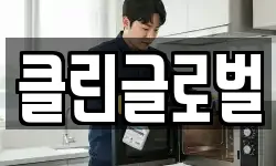 클린글로벌