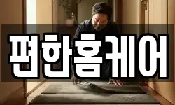 편한홈케어