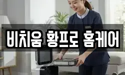 비치움 황프로 홈케어